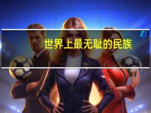 世界上最无耻的民族