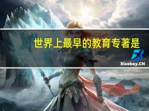 世界上最早的教育专著是