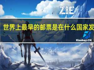 世界上最早的邮票是在什么国家发行的