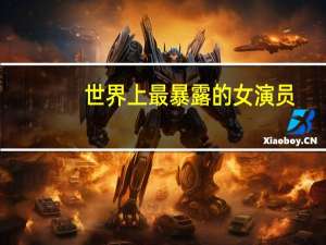 世界上最暴露的女演员