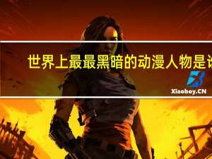 世界上最最黑暗的动漫人物是谁