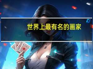 世界上最有名的画家