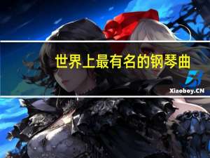 世界上最有名的钢琴曲