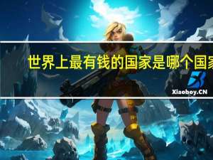 世界上最有钱的国家是哪个国家