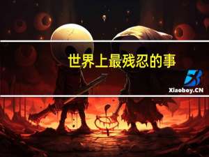世界上最残忍的事