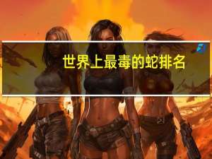 世界上最毒的蛇排名