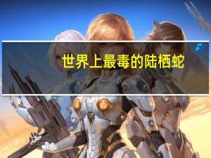 世界上最毒的陆栖蛇