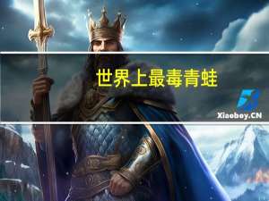 世界上最毒青蛙