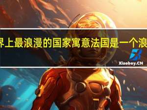 世界上最浪漫的国家寓意 法国是一个浪漫的国家