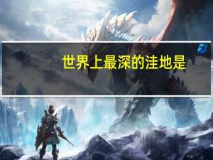 世界上最深的洼地是