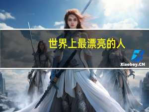 世界上最漂亮的人。