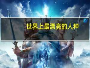 世界上最漂亮的人种