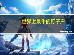 世界上最牛的钉子户