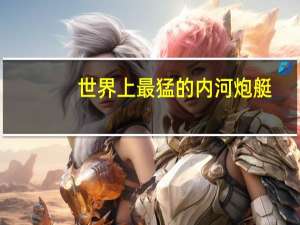 世界上最猛的内河炮艇