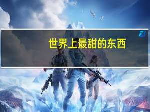 世界上最甜的东西