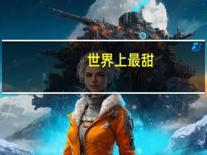 世界上最甜