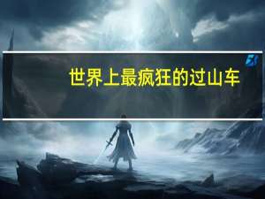 世界上最疯狂的过山车