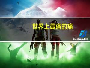 世界上最痛的痛