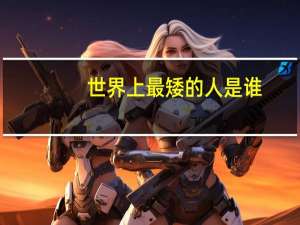世界上最矮的人是谁