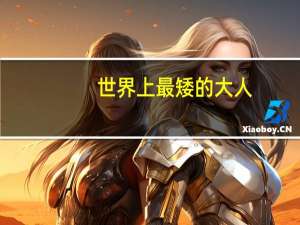 世界上最矮的大人