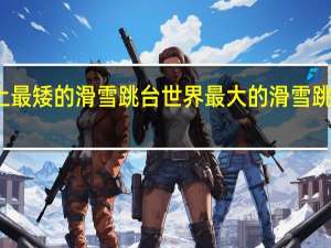 世界上最矮的滑雪跳台 世界最大的滑雪跳台群在哪里