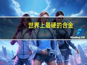 世界上最硬的合金