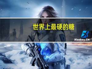 世界上最硬的糖