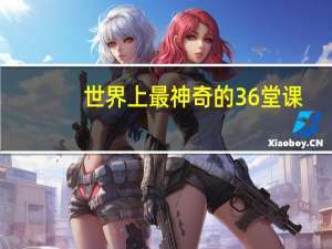 世界上最神奇的36堂课