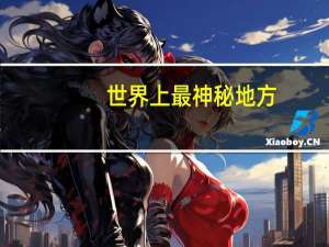 世界上最神秘地方