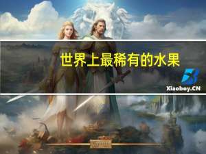 世界上最稀有的水果