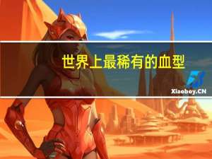 世界上最稀有的血型