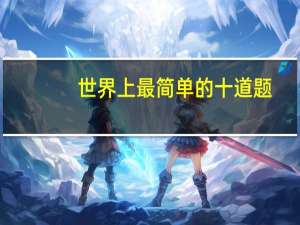 世界上最简单的十道题