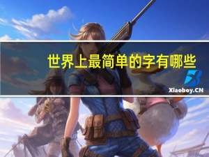 世界上最简单的字有哪些