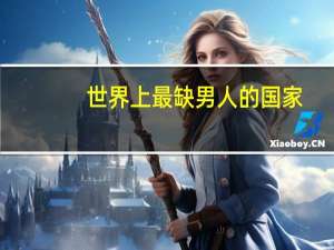 世界上最缺男人的国家