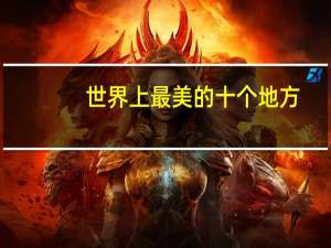 世界上最美的十个地方