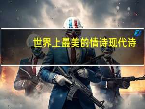 世界上最美的情诗 现代诗（世界上最美的情诗）
