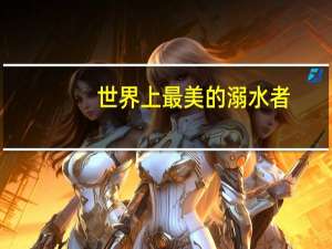 世界上最美的溺水者