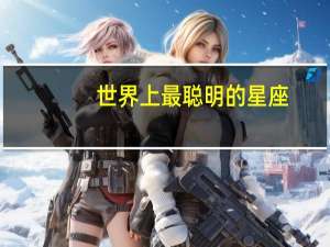 世界上最聪明的星座