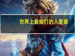 世界上最能打的人是谁