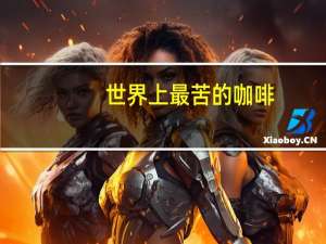 世界上最苦的咖啡