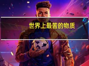 世界上最苦的物质