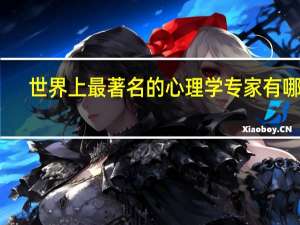 世界上最著名的心理学专家有哪些