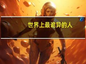 世界上最诡异的人