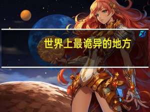 世界上最诡异的地方