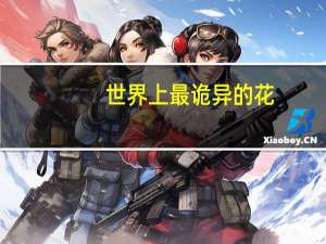 世界上最诡异的花