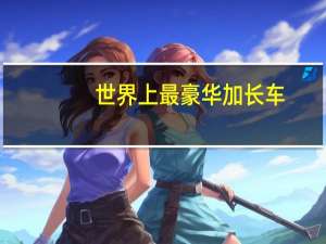 世界上最豪华加长车
