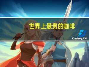 世界上最贵的咖啡