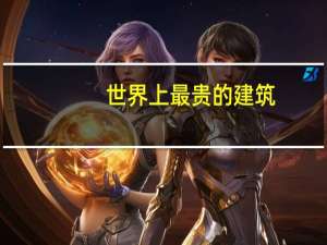 世界上最贵的建筑