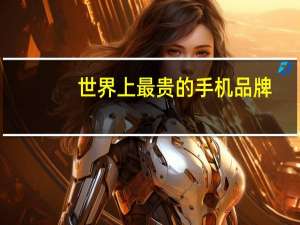 世界上最贵的手机品牌