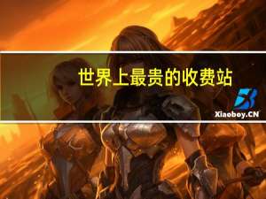 世界上最贵的收费站
